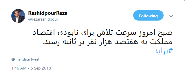Screenshot_2018-09-05 RashidpourReza on Twitter صبح امروز سرعت تلاش برای نابودی اقتصاد مملکت به هفتصد هزار نفر بر ثانیه رسی[...]