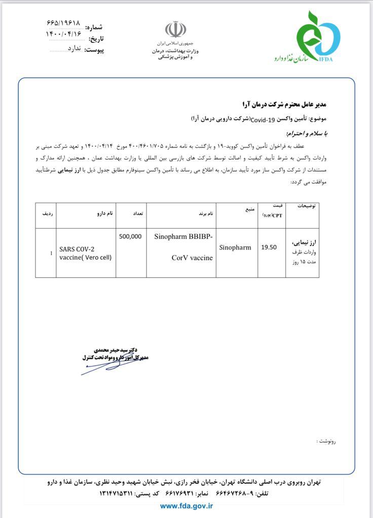 اسناد واردات واکسن کرونا (6)