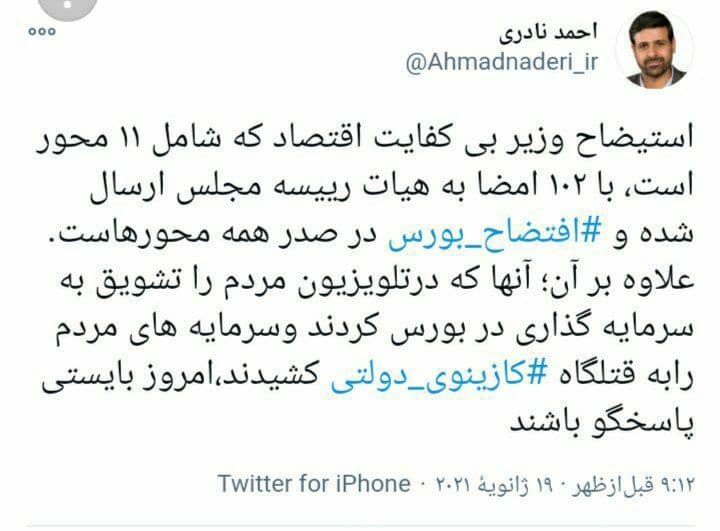 توییت احمد نادری نماینده مجلس در باره سقوط بورس و ضرر سهامدارن