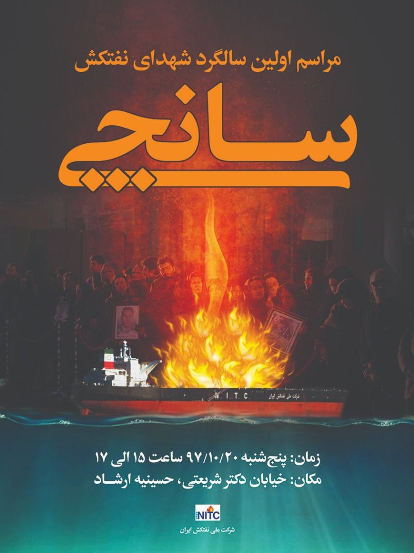 مراسم اولین سالگرد حادثه سانچی در حسینیه ارشاد برگزار می شود