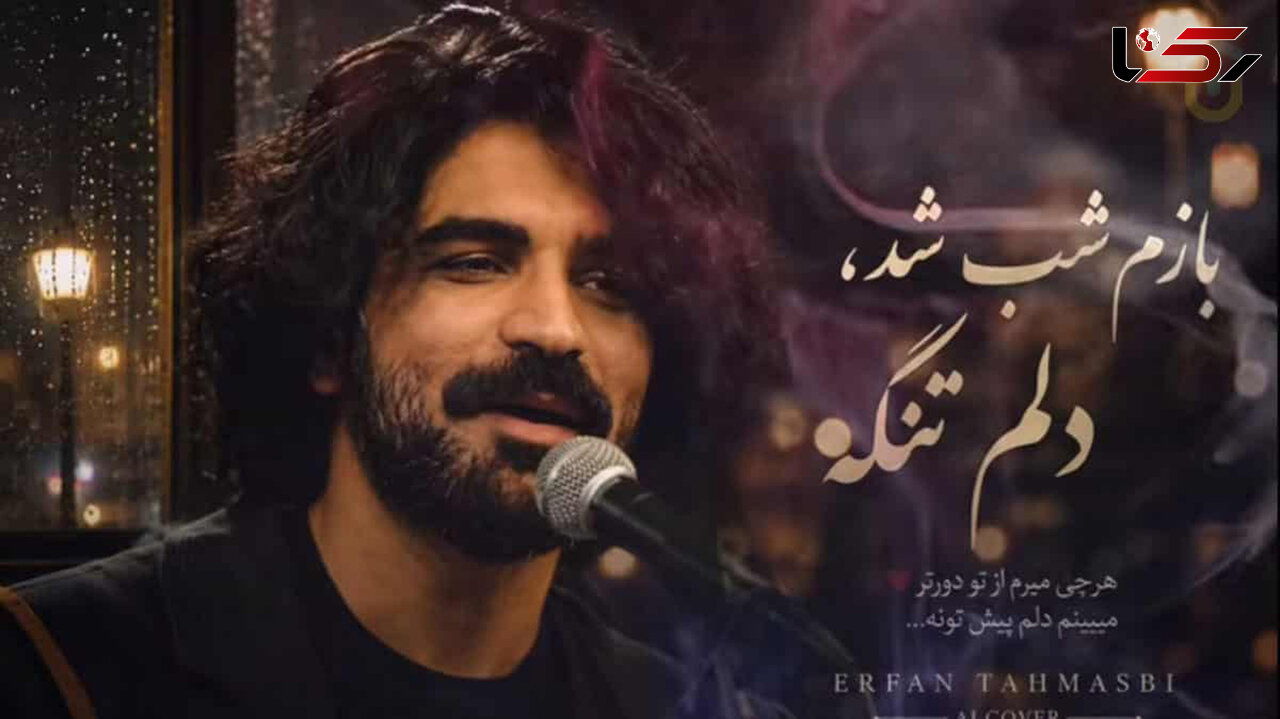 دانلود آهنگ عرفان طهماسبی نگم برات از شبام با چه دردی می خوابم