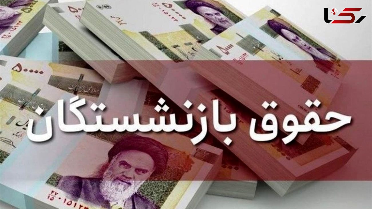 مقدار افزایش حقوق کارکنان و بازنشستگان و دریافتی بالای ۱۰ میلیون تومان اعلام شد   