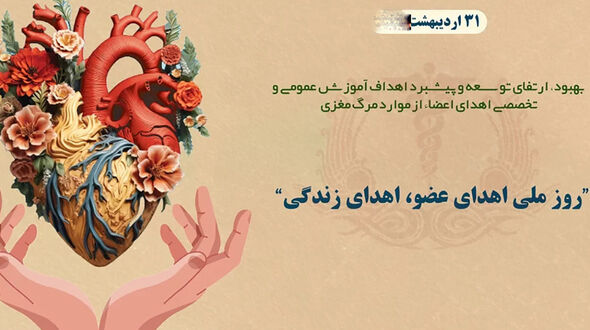 31 اردیبهشت روز ملی اهدای عضو اهدای زندگی گرامی باد / نقش خانواده‌ ها در اهدای عضو