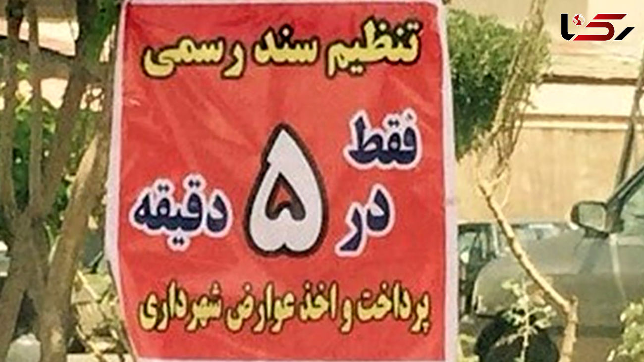 پشت پرده 7 میلیاردی دستمزد دفترخانه ای در تهران برای یک پرونده