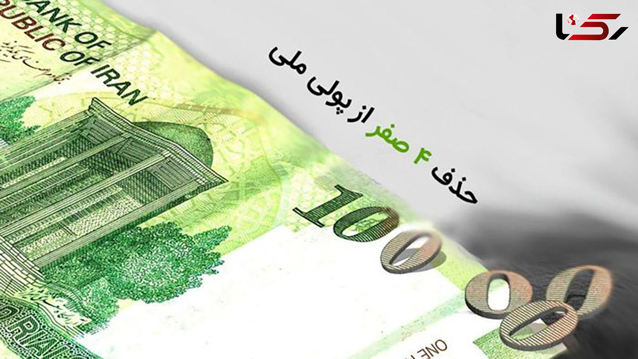 آیا بالاخره 4 صفر از پول ملی کم خواهد شد؟