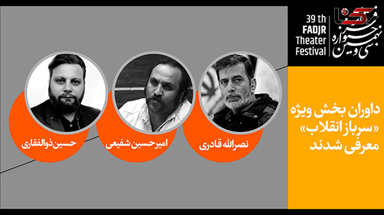 اعلام اسامی داوران بخش «سرباز انقلاب» جشنواره تئاتر فجر + عکس