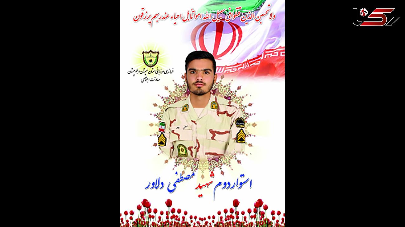 عکس / شهادت مصطفی دلاور مرزبان فداکار در سراوان
