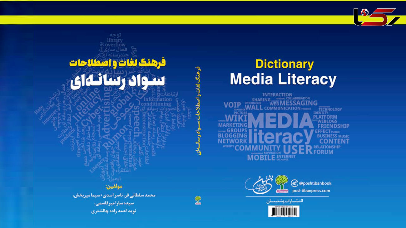 کتاب فرهنگ لغات و اصطلاحات سواد رسانه ای منتشر شد