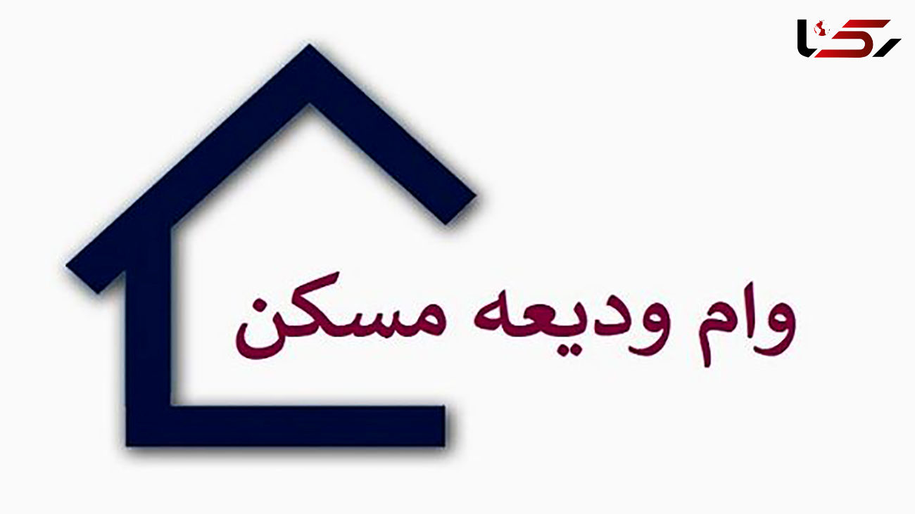  پرداخت وام ودیعه مسکن تا پایان بهمن ماه تمدید شد