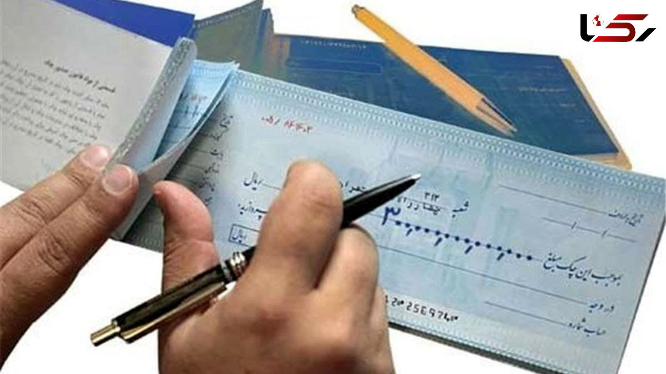 لایحه دولت در اصلاح قانون صدور چک تصویب شد/ جزئیات قانون چک