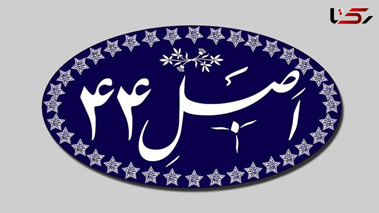 اصلاح موادی از قانون اجرای سیاست‌های اصل ۴۴ در مجلس