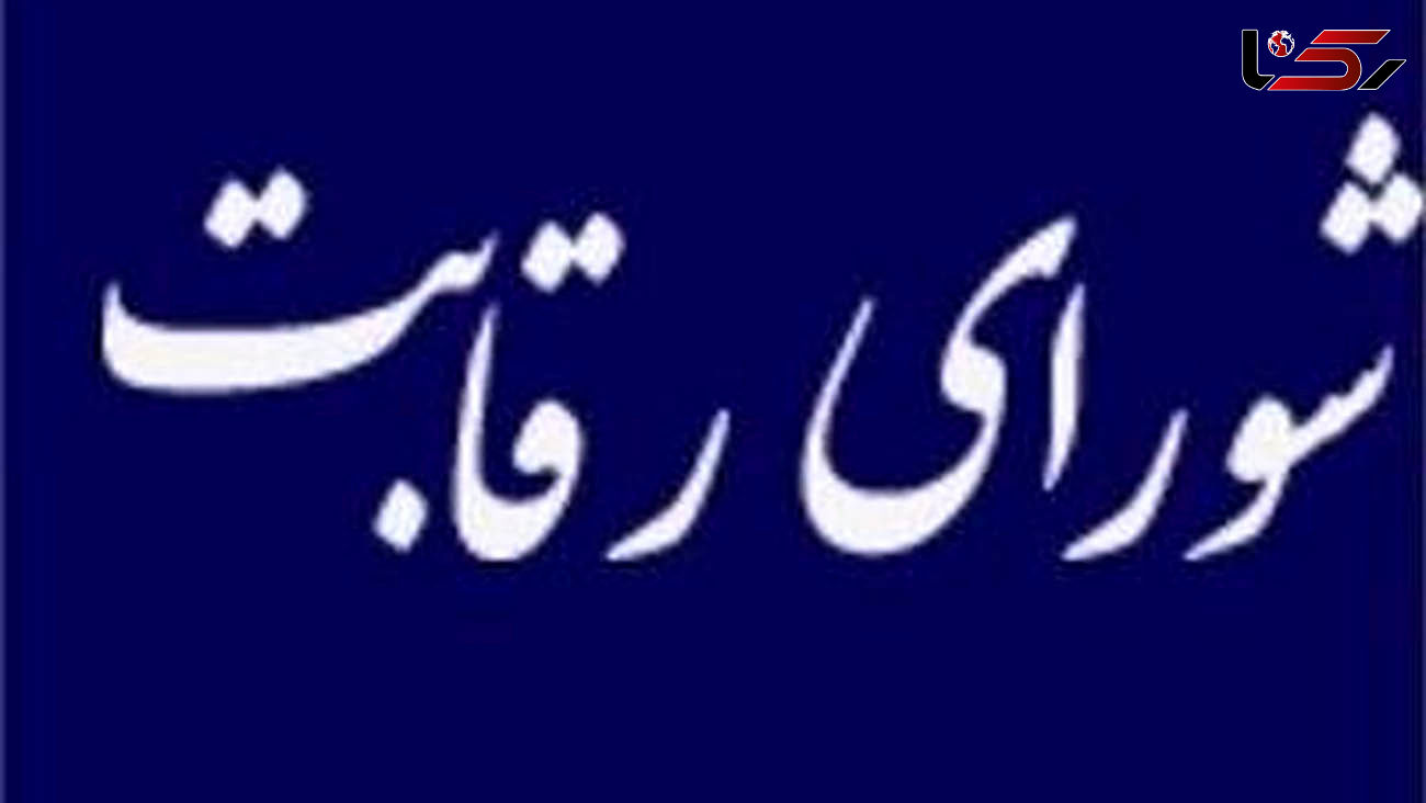شورای رقابت معطل انتخاب رئیس جدید/ جلسات فعلا تعطیل شد