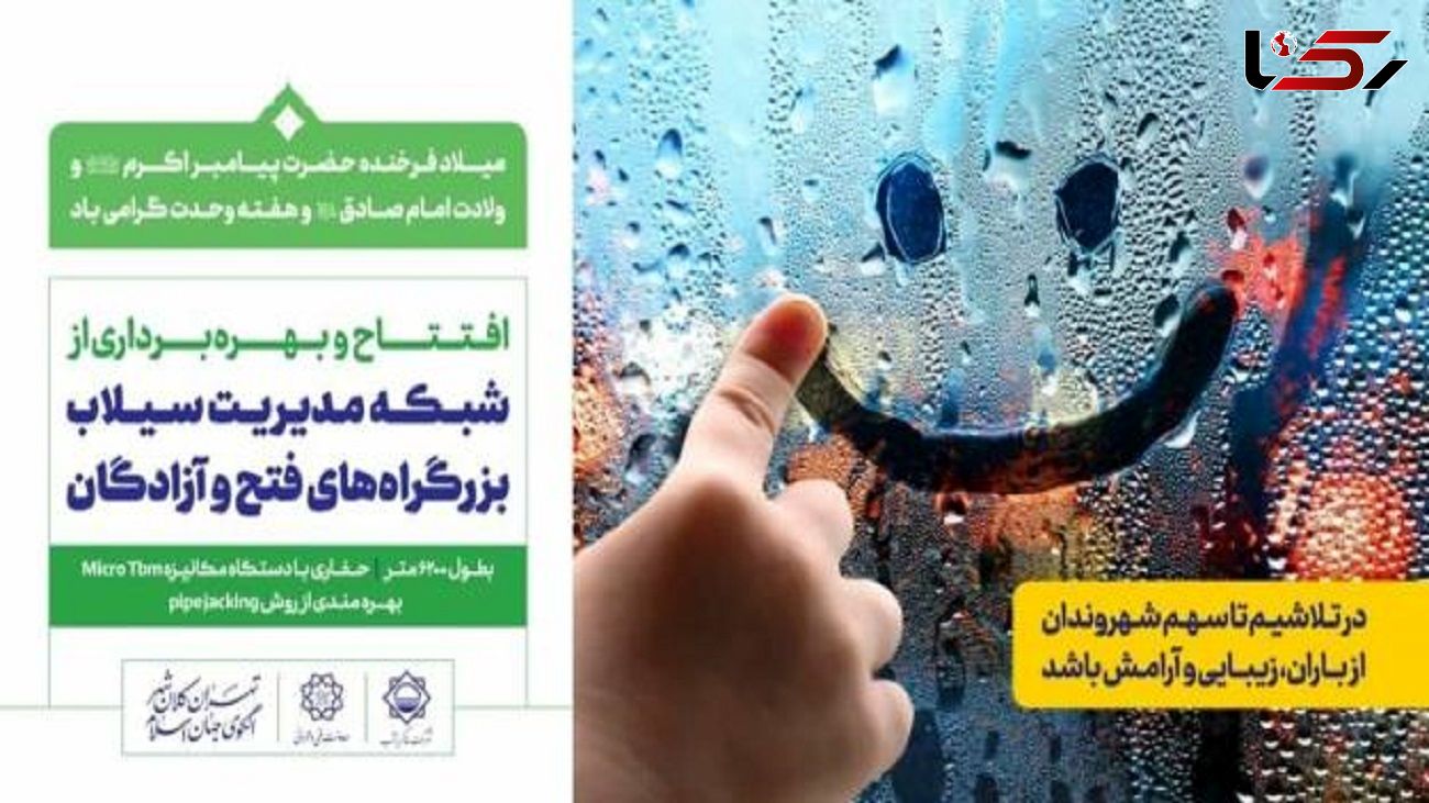 شبکه مدیریت سیلاب بزرگراه های فتح و آزادگان افتتاح می شود