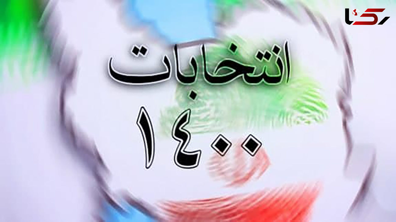 برنامه شورای وحدت در صورت عدم کاندیداتوری رئیسی برای ریاست جمهوری 1400