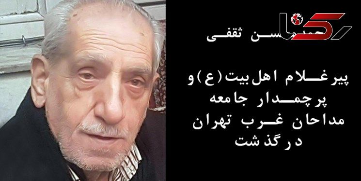 پیر مداحان غرب تهران هم در روزهای کرونایی جان سپرد + عکس