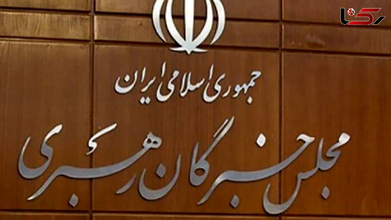 چه کسانی برای چند کرسی مجلس خبرگان داوطلب هستند؟ + اسامی نامزد‌ها