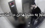 بی عفت کردن شقایق در آسانسور برج شهرک نفت تهران + عکس شیطان