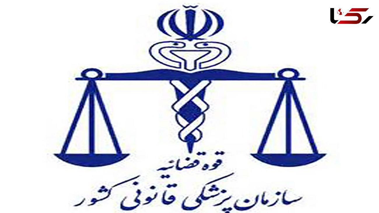  افزایش 1.5 درصدی پرونده‌های نزاع در پزشکی قانونی کهگیلویه و بویراحمد