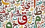 فال ابجد امروز / 9 اسفند ماه 