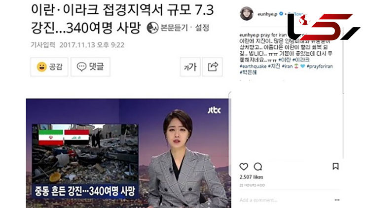 همدردی یانگوم با زلزله زدگان ایران +عکس