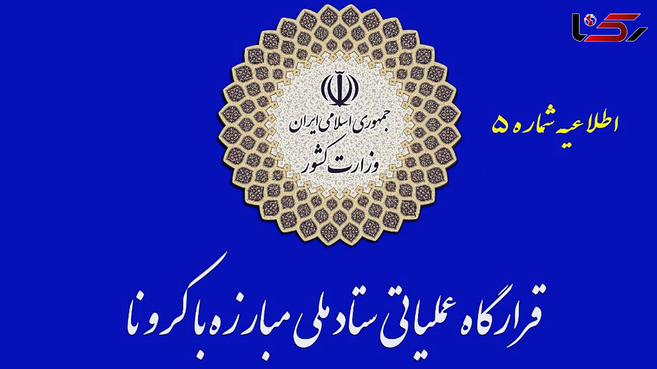 تأکید بر ممنوعیت تردد شبانه / ممنوعیت مطلق هرگونه تجمع به هر مناسبت